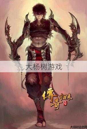 传奇sf指南 - 传奇归来刺客的职业,刺客重出江湖。