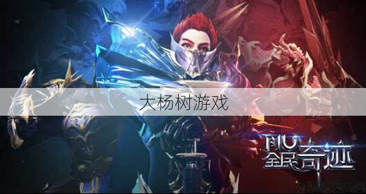 私服魔域游戏经验 - 魔域sf奇迹mu职业-魔域mu重构职业新春归来! 第1张