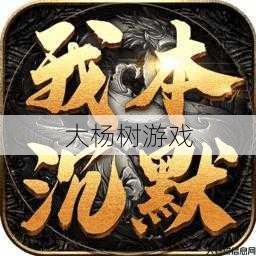 传奇沉默单职业,沉默传奇:唯我独尊