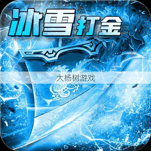 传奇sf版本解密 - 传奇单职业冰霜,冰霜独行者