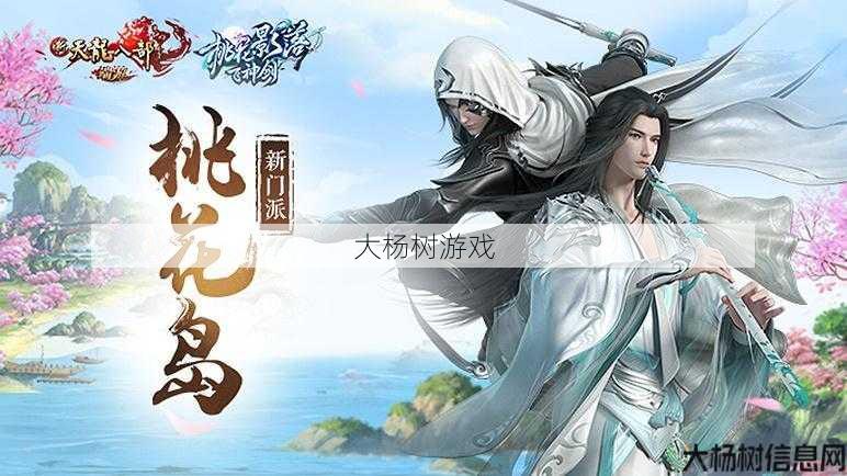 天龙八部新职业桃花岛测评,天龙八部新增职业桃花岛初测评) 第1张 天龙八部新职业桃花岛测评,天龙八部新增职业桃花岛初测评) 第1张