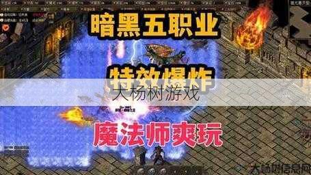 热血新开传奇私服大揭秘 - 传奇暗黑版 十五职业,暗黑15职，百变角色大冒险