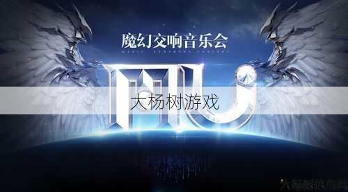 2017年奇迹MU私服年末活动音乐背景命名为“岁末音乐会”。 第1张