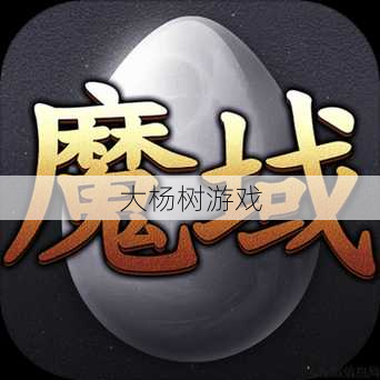 魔域手游怀旧版下载,魔域手游怀旧版免费下载享受经典，限时特惠！,魔域手游经典怀旧版免费下载，限时特惠！ 第1张