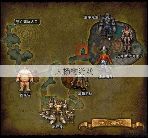 魔兽私服新手必学 - 魔兽世界死亡矿洞攻略,征服魔兽世界死亡矿洞：攻略全记录! 第1张