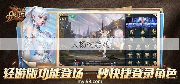 最新魔兽公益服推荐 - 魔域手游互通版职业,魔域手游职业互通新版 第2张