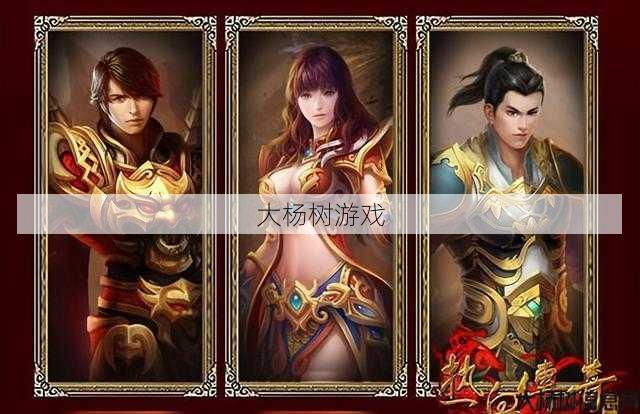 热血传奇私服版本指南 - 传奇最强三个职业,传奇三大强职！ 第2张