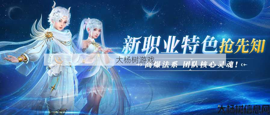 魔域手游新增职业：星辰神子