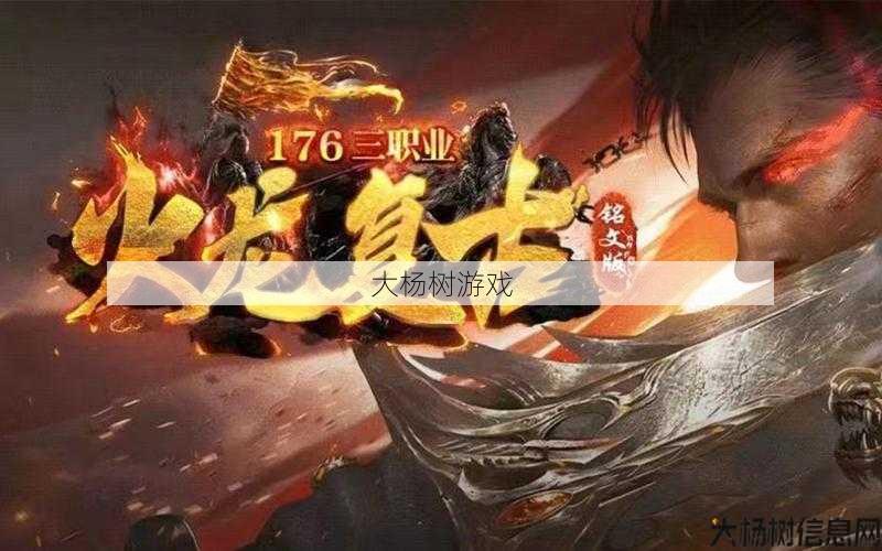 传奇永恒三职业火龙传奇三职业火龙：传奇重生