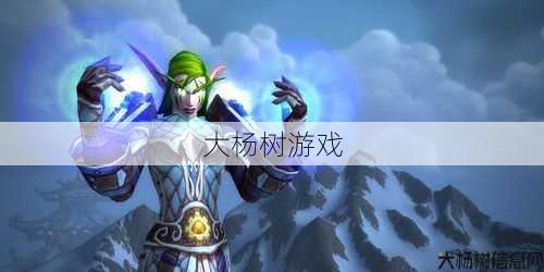 魔兽世界法师职业怎么样？魔兽世界法师职业评价！ 第1张