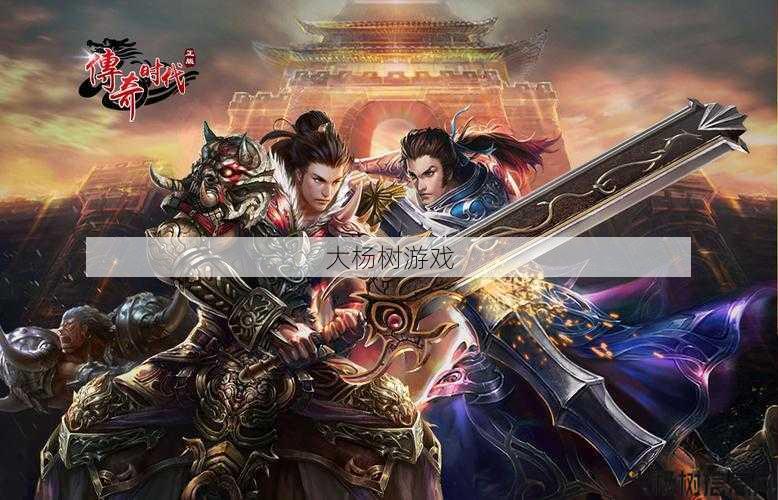 :再现经典传奇版本,重温游戏的精彩时光 第1张 :再现经典传奇版本,重温游戏的精彩时光 第1张