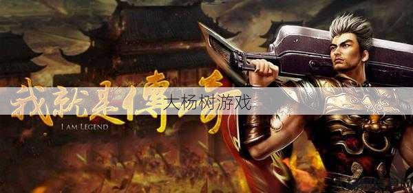 传奇策略帮助你成为游戏巨头 第2张