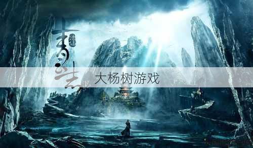 新开诛仙私发网深度教程_青云挑战:爆击对抗火力 第2张