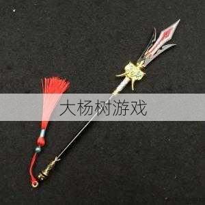 什么是龙宫必备武器？ 第2张