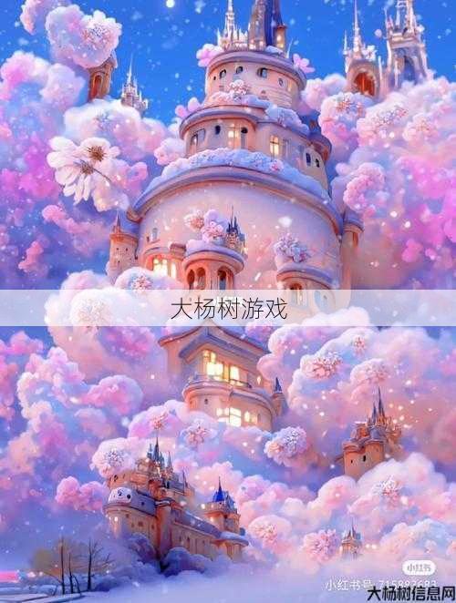 粉色城堡攻略魔域 第2张