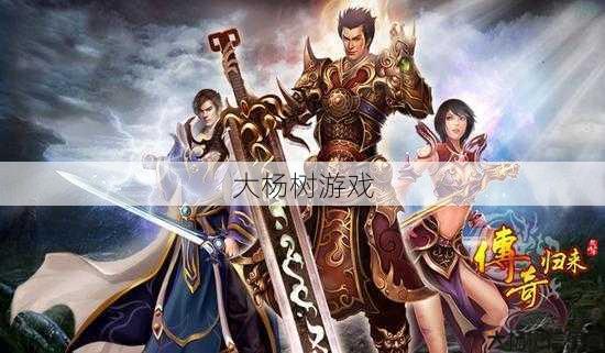 传说归来三职业游戏介绍，三职业游戏精彩呈现！ 第2张