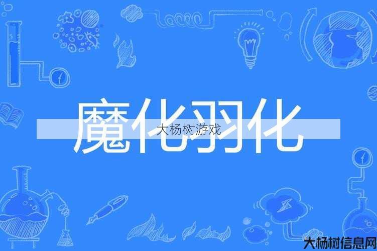 纠结选择:完美国际2,是选择羽化还是魔化? 第1张 纠结选择:完美国际2,是选择羽化还是魔化? 第1张