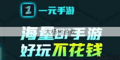 限时抢购：一元手游满减至0.1元！ 第2张
