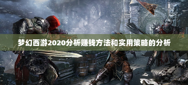 梦幻西游2020分析赚钱方法和实用策略的分析 第2张