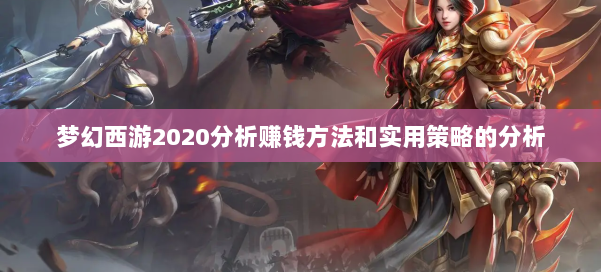 梦幻西游2020分析赚钱方法和实用策略的分析 第1张