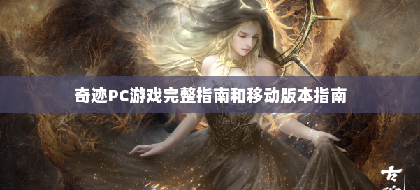 奇迹PC游戏完整指南和移动版本指南 第2张 奇迹PC游戏完整指南和移动版本指南 第2张