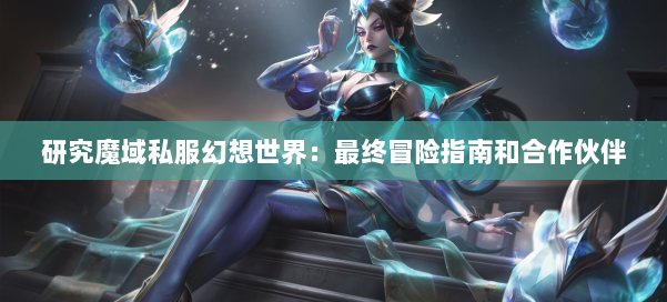 研究魔域私服幻想世界：最终冒险指南和合作伙伴
