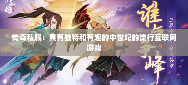 传奇私服：具有独特和有趣的中世纪的流行互联网游戏 第3张