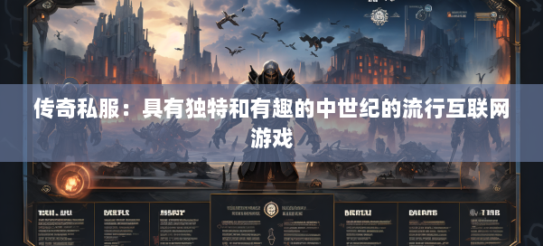 传奇私服：具有独特和有趣的中世纪的流行互联网游戏 第1张