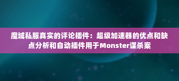 魔域私服真实的评论插件：超级加速器的优点和缺点分析和自动插件用于Monster谋杀案 第1张