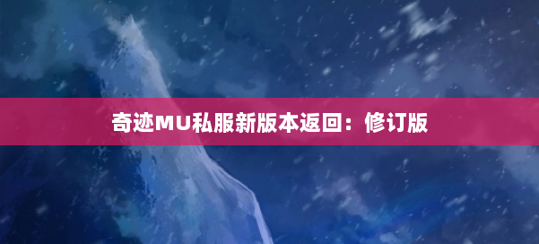 奇迹MU私服新版本返回：修订版 第2张