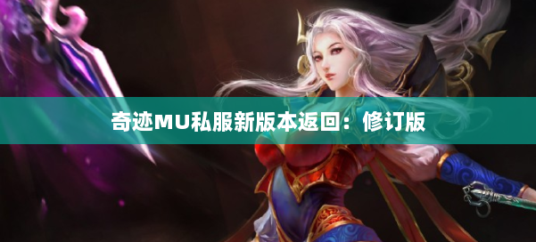 奇迹MU私服新版本返回：修订版 第3张