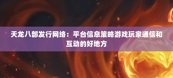 天龙八部发行网络：平台信息策略游戏玩家通信和互动的好地方