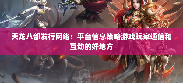 天龙八部发行网络：平台信息策略游戏玩家通信和互动的好地方