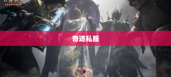 奇迹私服 第1张