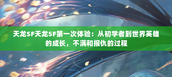 天龙SF天龙SF第一次体验：从初学者到世界英雄的成长，不满和报仇的过程