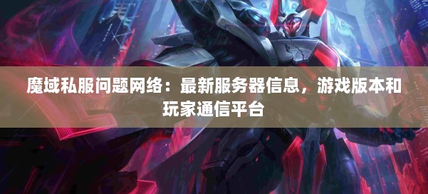 魔域私服问题网络：最新服务器信息，游戏版本和玩家通信平台 第1张