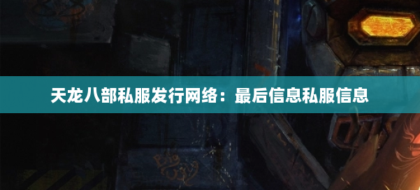天龙八部公益私服发行网络：最后信息私服信息 第2张