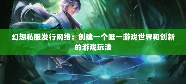 幻想私服发行网络：创建一个唯一游戏世界和创新的游戏玩法 第1张