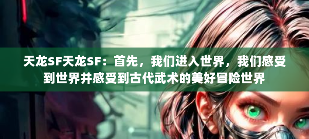 天龙SF天龙SF:首先,我们进入世界,我们感受到世界并感受到古代武术的美好冒险世界 第2张 天龙SF天龙SF:首先,我们进入世界,我们感受到世界并感受到古代武术的美好冒险世界 第2张