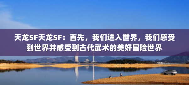 天龙SF天龙SF:首先,我们进入世界,我们感受到世界并感受到古代武术的美好冒险世界 第3张 天龙SF天龙SF:首先,我们进入世界,我们感受到世界并感受到古代武术的美好冒险世界 第3张