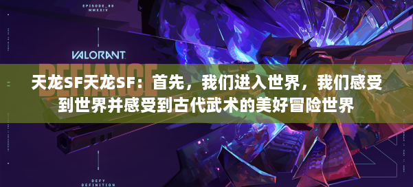 天龙SF天龙SF:首先,我们进入世界,我们感受到世界并感受到古代武术的美好冒险世界 第1张 天龙SF天龙SF:首先,我们进入世界,我们感受到世界并感受到古代武术的美好冒险世界 第1张