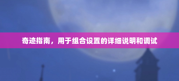 奇迹指南,用于组合设置的详细说明和调试 第1张 奇迹指南,用于组合设置的详细说明和调试 第1张