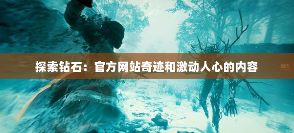 探索钻石：官方网站奇迹和激动人心的内容 第2张