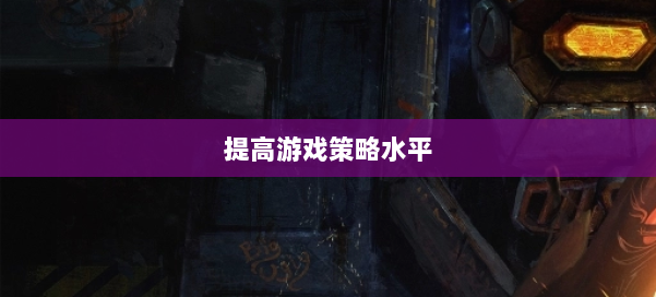 提高游戏策略水平 第2张