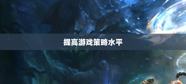 提高游戏策略水平 第1张