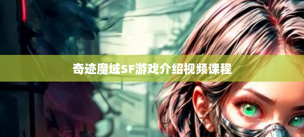 奇迹魔域SF游戏介绍视频课程 第2张