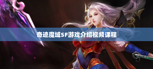 奇迹魔域SF游戏介绍视频课程 第1张