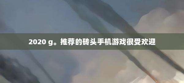 2020 g。推荐的砖头手机游戏很受欢迎 第1张