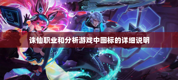 诛仙职业和分析游戏中图标的详细说明 第1张