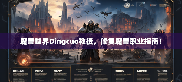 魔兽世界Dingcuo教授，修复魔兽职业指南！ 第3张